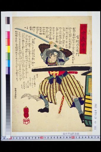 Biographies of Loyal and Brave Men of the Recent Era: Arimura Jūzaemon