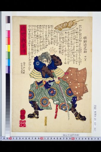 Biographies of Loyal and Brave Men of the Recent Era: Sano Takenosuke