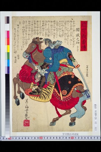 Biographies of Loyal and Brave Men of the Recent Era: Seki Tetsunosuke