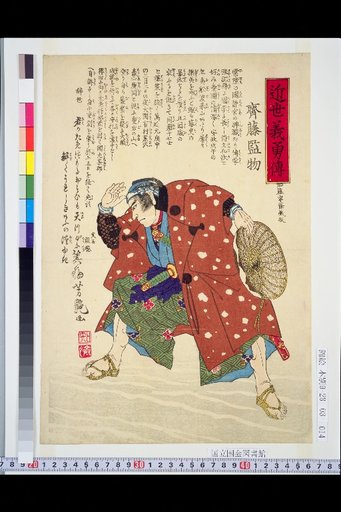 Biographies of Loyal and Brave Men of the Recent Era: Saitō Kamo