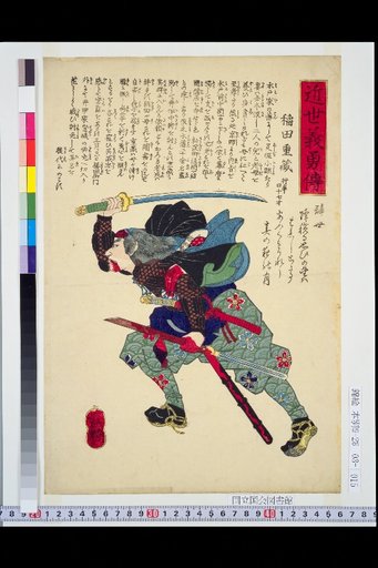Biographies of Loyal and Brave Men of the Recent Era: Inada Shigezō