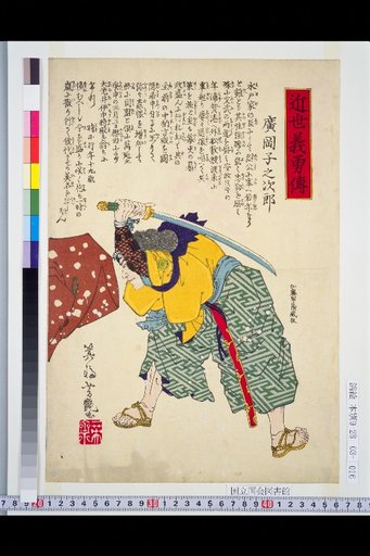 Biographies of Loyal and Brave Men of the Recent Era: Hirooka Shonosuke