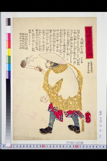 Biographies of Loyal and Brave Men of the Recent Era: Ozeki Kazushirō