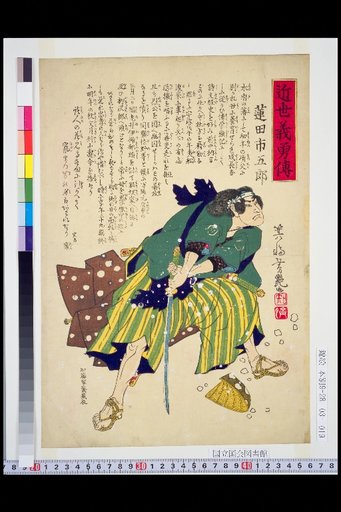 Biographies of Loyal and Brave Men of the Recent Era: Hasami Ichigorō