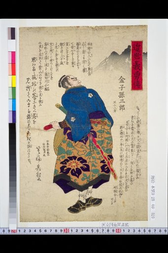 Biographies of Loyal and Brave Men of the Recent Era: Kaneko Sonzaburō