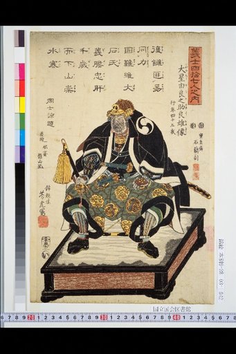 Among the Forty-Seven Loyal Retainers: Portrait of Ōishi Yuranosuke Yoshio