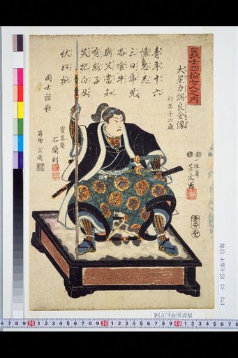 Among the Forty-Seven Loyal Retainers: Portrait of Ōishi Chikara Yashiro Yoshikane