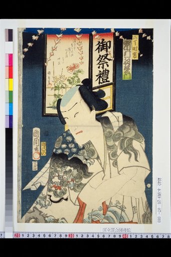 Nitchō-chō Ichiba: Ichimura Uzaemon
