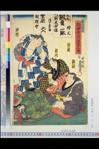 East Side Sekitori Sumo Prosperity Banquet Scene: Tsurugiyama, Hironoumi, Inagawa, Koyagi, Namawata, Midorimatsu, Musashino, Kanameshi, Jōzan, Somu-ga-hana, Kumohayama, Kagami-iwa