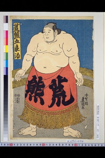 Arakuma Gorōji