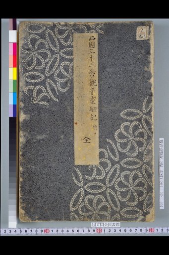 Record of the Miraculous Powers of Kannon (Cover)