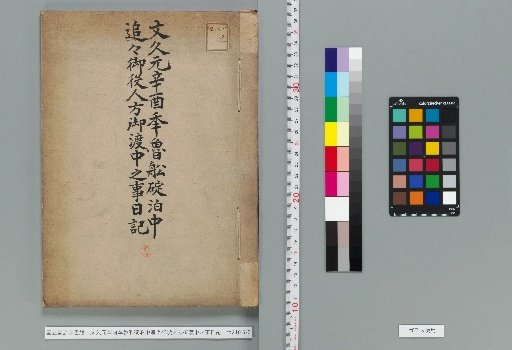 Diary of the Missionary Officials' Journey During the Anchoring of the Korean Ship in the First Year of Bunsei (1818)