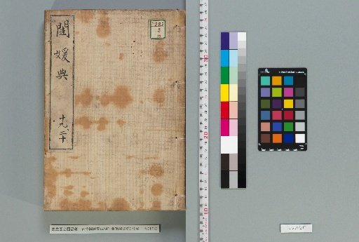 Complete Library of the Four Treasuries: Minglun Collection, Guanyuan Dian, Vol. 376 [10]