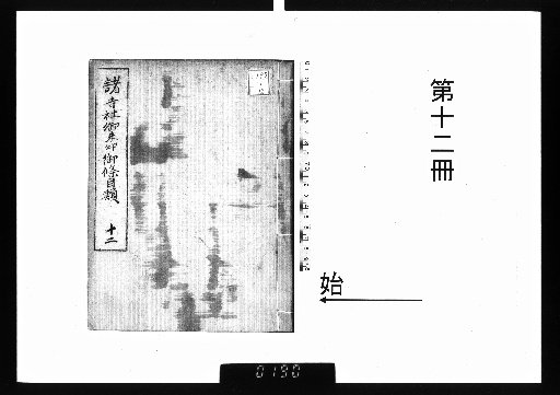 Collection of Temple and Shrine Goshuin Regulations [12]