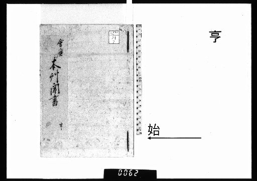 Honzō Monsho, 4 Volumes, Kyō Era