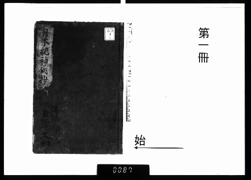 Nihon Shoki Jingai Ken Shou, 11 Volumes [1]