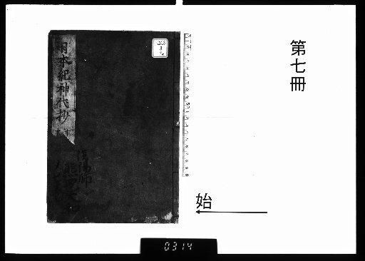 Excerpts from the Nihon Shoki, Age of the Gods, Vol. 11 [7]