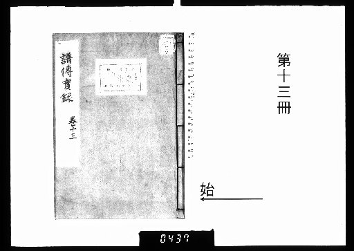 Record of Genealogies and Biographies, 13 Volumes [13]