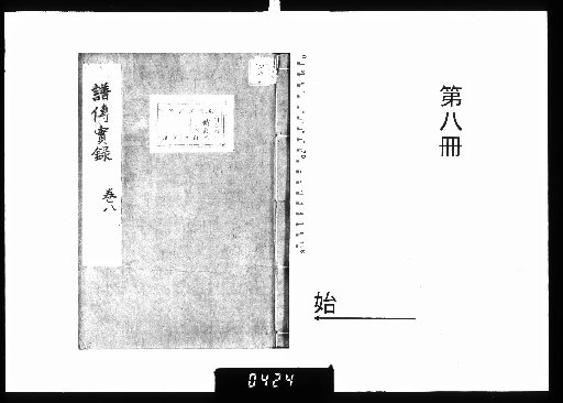 Record of Genealogies and Biographies, 8 Volumes [8]
