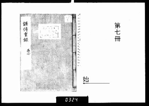 Record of Genealogies and Biographies, 7 Volumes [7]