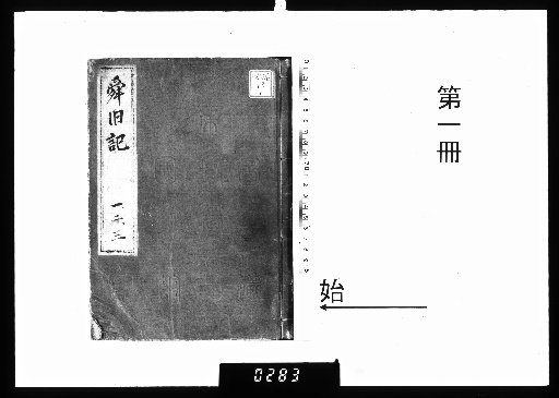 The Record of Bodhisattva Sanshun of Shoryuin [1]