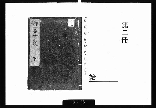 Record of the Sound and Meaning of the Imperial Writings, Inner Section, 2 Volumes [2]