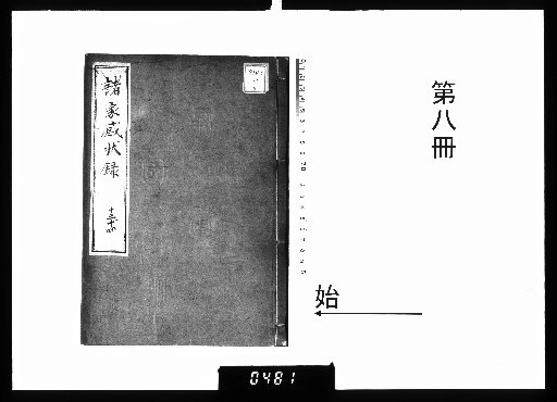 Record of Gratitude from Various Families, 30 Volumes [8]