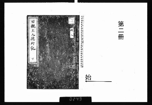 Record of the Virtues of Nikkyō Shōnin, Vol. 2 [2]