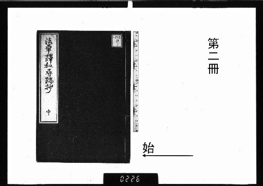 Record of the Search for the Japanese Translation of the Lotus Sutra [2]