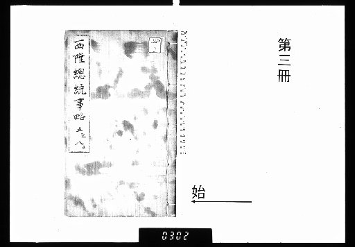 Brief Account of the Western Frontier Administration, 12 volumes; with Appendix: Record of Pacification in Pictures and Poems, 1 volume; and Western Frontier Bamboo Branch Songs, 1 volume [3]