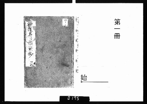 Classified Compilation of Shinto Names, 6 Volumes [1]