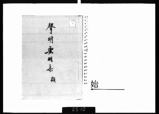 Collection of Essential Summaries of Shōmyō