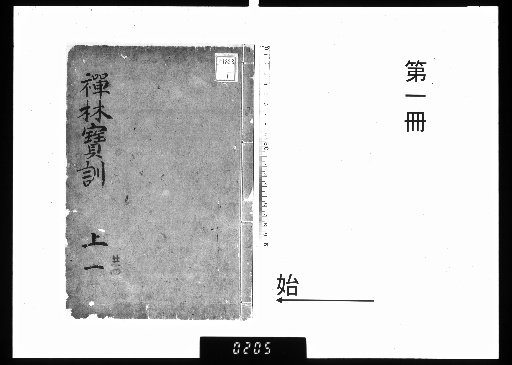 Phonetic Meaning of the Zen Forest Precious Instructions, 2 volumes [1]