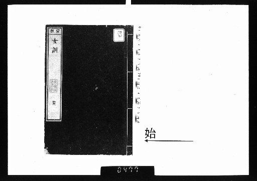 Jokun, 1 Volume, with the Biography of the Great Ming Empress Xiaoci Zhaoxian Zhiren Wendu Chōten Junsei, 1 Volume