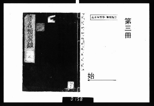 Wamyō Ruijushō, Vol. 20 [3]