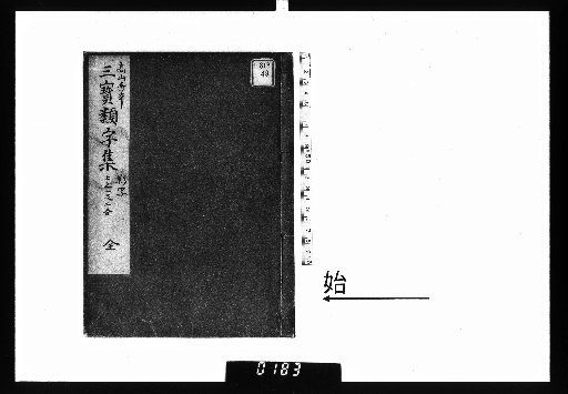 Bukkō Ruijishō, Upper vols. 1-2