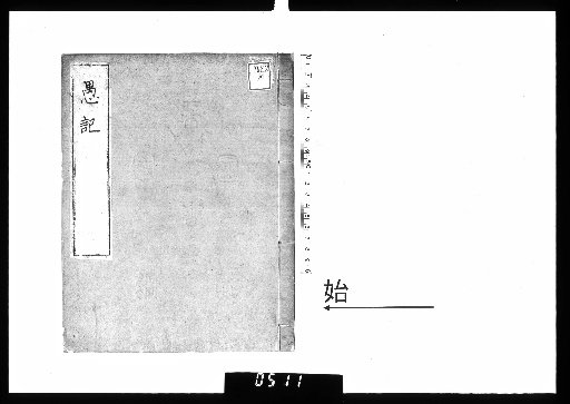 愚記