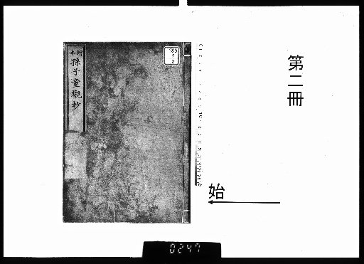 絵本孫子童観抄 13巻 [2]