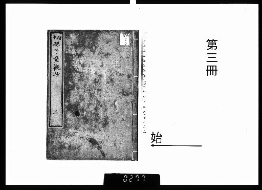 絵本孫子童観抄 13巻 [3]