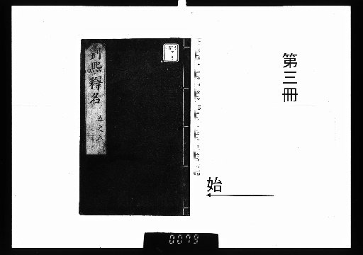 新刻釋名8卷 [3]