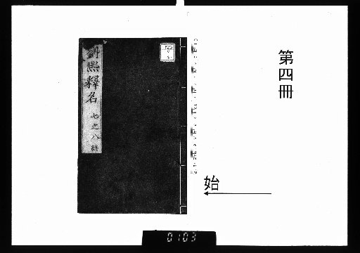 新刻釋名8卷 [4]