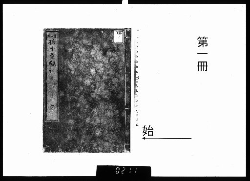 絵本孫子童観抄 13巻 [1]