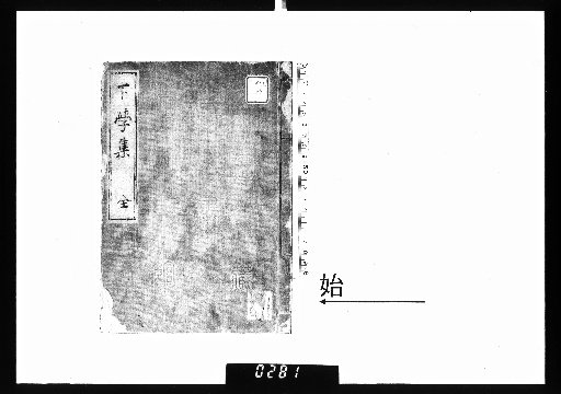 下学集 2巻