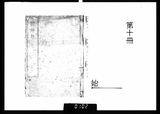 体源抄 8巻 [10]