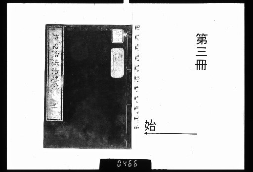 活語活法活理抄 4巻 [3]