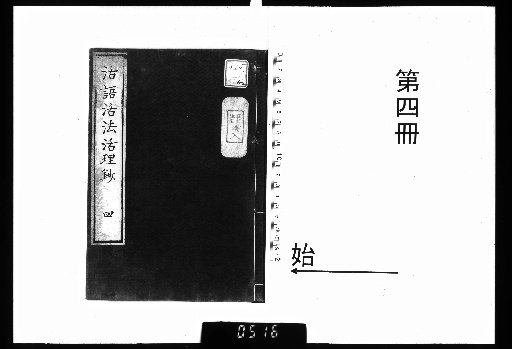 活語活法活理抄 4巻 [4]