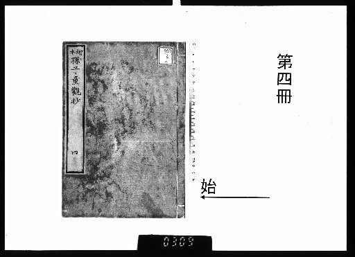 絵本孫子童観抄 13巻 [4]