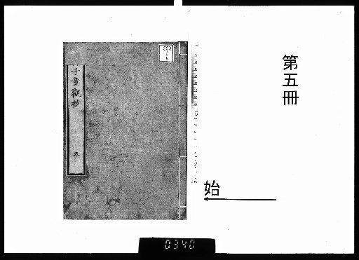 絵本孫子童観抄 13巻 [5]