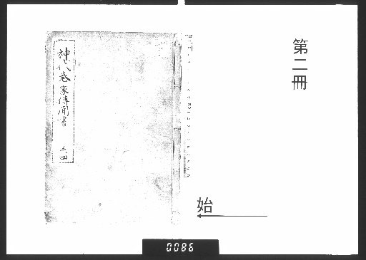 神代巻家伝聞書 [2]