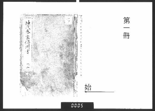 神代巻家伝聞書 [1]